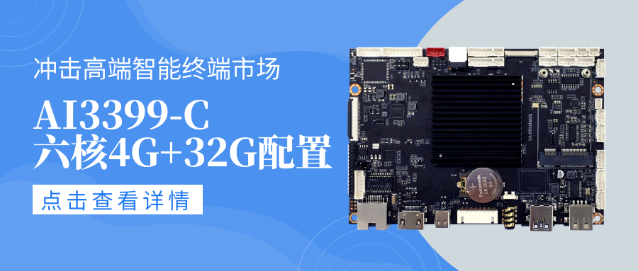 新款A(yù)IoT安卓智能主板AI3399-C,適配Android10系統(tǒng),六核4G+32G配置,高性能高拓展!