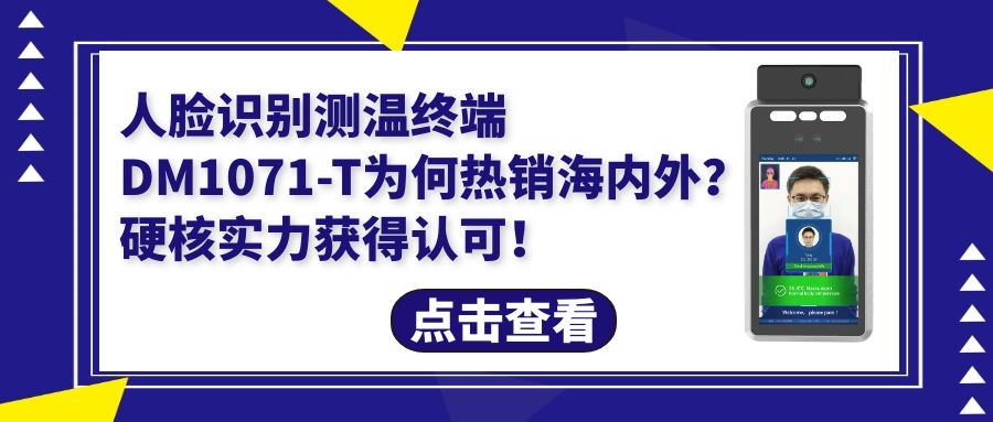 人臉識(shí)別測(cè)溫終端DM1071-T為何暢銷海外？硬核實(shí)力獲得認(rèn)可