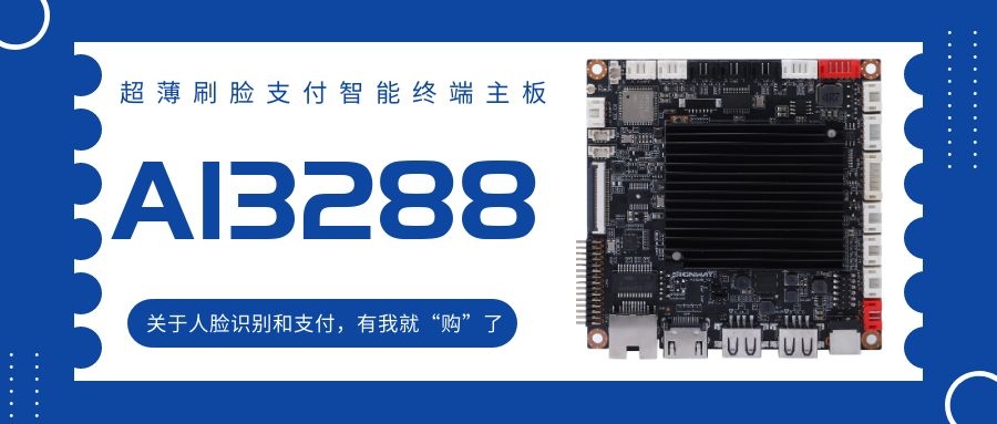 【AI3288 RK3288】超薄刷臉支付智能終端主板！關(guān)于人臉識(shí)別和支付，有我就“購(gòu)”了！