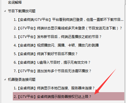 【安卓終端】GTV發(fā)布節(jié)目后，終端播放幾分鐘不播了，停留在軟件停止界面？