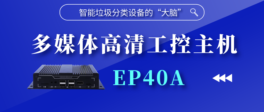 【新品上線】智能垃圾分類設(shè)備的“大腦” | 多媒體高清工控主機(jī)EP40A