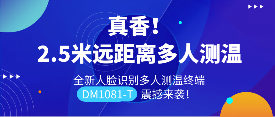 【重磅新品】全新遠(yuǎn)距離人臉識(shí)別多人測(cè)溫終端DM1081-T震撼來(lái)襲！