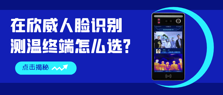 在欣威人臉識(shí)別測(cè)溫終端怎么選？哪些是你還不知道的事？