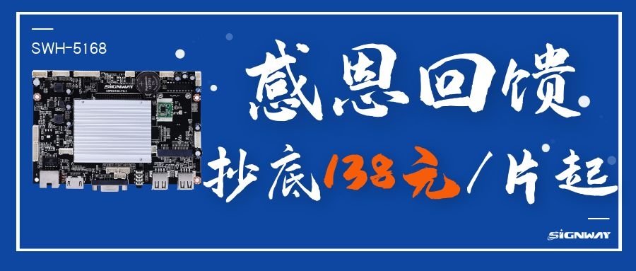 138元/片起，這是你不能錯(cuò)過(guò)的安卓智能網(wǎng)絡(luò)信發(fā)主板SWH-5168！