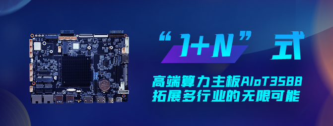 【重磅新品】欣威視通打造“1+N”六邊形戰(zhàn)士AIoT3588，拓展多行業(yè)的無(wú)限可能