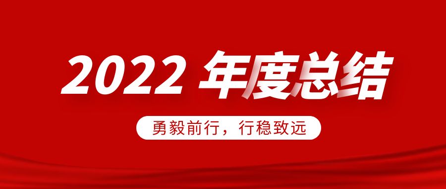 欣威視通2022年度總結(jié)：勇毅前行，行穩(wěn)致遠(yuǎn)